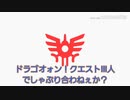 ドラゴオォン！クエストⅢ人でしゃぶり合わねぇか？.mp2