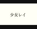 少女レイ   男性キーで歌ってみた
