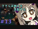 【WftO】ささらは地上を支配する　終【CeVIO実況】