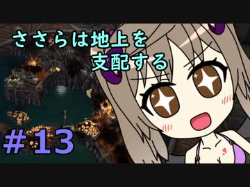 【WftO】ささらは地上を支配する　終【CeVIO実況】