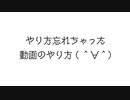 やり方忘れちゃった城ドウガノヤリキュラ