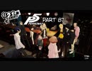 [ペルソナ５]ペルソナ無知の俺が心の怪盗団になってみた　part 87[実況]
