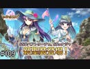 【実況】 少女のつむぐ夢の秘跡 【あいりすミスティリア！】 part109