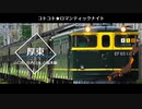 【駅名替え歌】【UTAU愛鳥週間2020】駅名で「コトコト★ロマンティックナイト」【Vo.楓歌コト】