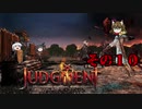 不幸村 Judgment:終末サバイバルシュミレーション その１０