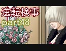 【初見実況】逆転しようではないか＾＾part48【逆転検事】