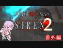 【結月ゆかり実況】本当は怖くないSIREN２　番外編【縛りプレイ】