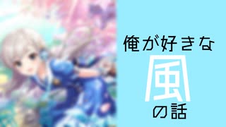 ［未採用音源］俺が好きな「風」の話［第14回俺達の少女A］