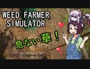 【WEED FARMER SIMULATOR】きりたんの危険な草を生やすお仕事 ＃1【VOICEROID実況】