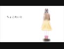ちょこれいと / 楷書音 しよ 【UTAUオリジナル】