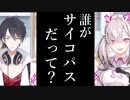 常識を持ったサイコパスvsサイコに理解のある常識人【パスお】