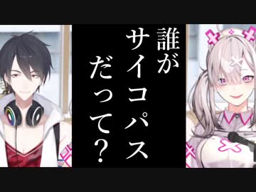 常識を持ったサイコパスvsサイコに理解のある常識人【パスお】