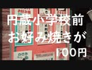 お好み焼きが100円！！（相模線「北茅ヶ崎駅」）