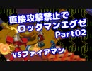 【VOICEROID実況】直接攻撃禁止でエグゼ【Part02】【ロックマンエグゼ】(みずと)