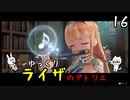 【ライザのアトリエ #16】 双丘の錬金術師 【ゆっくり実況】