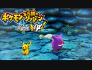ポケダン救助隊DX実況プレイpart69