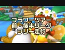 マリオカートツアー　フラワーツアー　前・後半リーグ　フリー走行