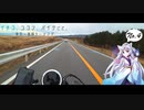 「イタコ、ココン、バイクにて。」No,4 静岡編　[肉声＋VOICEROID車載]