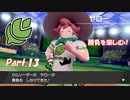 【縛り実況】ポケモン初心者が、愛する犬ポケ達とガラル地方を巡る旅　Part.13