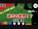 ★３人実況★【Runbow】３人協力プレイで乱闘騒ぎ！！【#2】