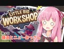 【LITTLE BIG WORKSHOP】200日で成し遂げる、町工場長茜ちゃん＃４