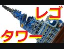 【LEGO】高さ２メートル！レゴスペースタワー完成！【再編集】