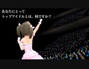 あなたにとってトップアイドルとは？【 #俺達の少女A 】