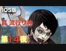 第１４夜：真流行り神【心霊より都市伝説を理解したくて朗読実況】パンデミック編