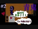 【見守れ】箱入り娘の青鬼実況【音量注意】#2