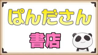 ぱんださんのお話し（2020/05/09）