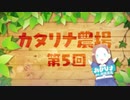 【カタリナ農場第5話】【乙女ゲームの破滅フラグしかない悪役令嬢に転生してしまった…】一迅社ＣＭ／カタリナ農場#05