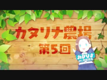 【カタリナ農場第5話】【乙女ゲームの破滅フラグしかない悪役令嬢に転生してしまった…】一迅社ＣＭ／カタリナ農場#05