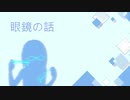 【第14回】眼鏡の話【上条春菜】【 #俺達の少女A 】