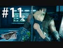 意外と機械にも強いクラウド【FF7R】#11