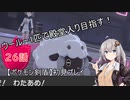 【ポケモン剣盾】ウールー１匹で殿堂入り目指す初見プレイ【２６話】【紲星あかり実況プレイ】