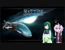 【R-TYPE】撃墜されながら進む二人のR-TYPE　4