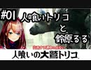 【鈴原るる】愛でる【人喰いの大鷲トリコ】