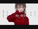 【オリジナルMVで】結い傷な/歌ってみた【みぃに】