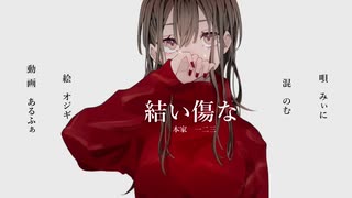 【オリジナルMVで】結い傷な/歌ってみた【みぃに】