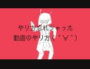 やり方忘れちゃった動画のやり方