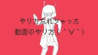 やり方忘れちゃった動画のやり方