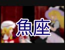 【東方MMD】12星座事情（魚座）
