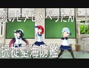 【MMD艦これ】択捉型海防艦でヒメヒメぺったんこ！【らば式・あるが式】
