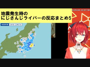 地震発生時のにじさんじライバーの反応まとめ5 【千葉県北東部最大震度4】