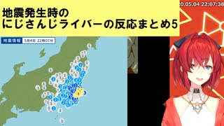 地震発生時のにじさんじライバーの反応まとめ5 【千葉県北東部最大震度4】