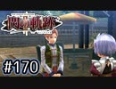 #170 軌跡好きの【閃の軌跡Ⅱ改】実況だよ