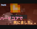 【ゆっくり実況】　初心者でもハードコアがしたい！ Part4【Minecraft マインクラフト】