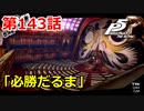 【ペルソナ５・R】怪盗になって世の中正してくる《実況プレイ》♯143