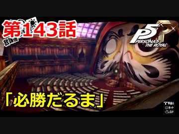 【ペルソナ５・R】怪盗になって世の中正してくる《実況プレイ》♯143