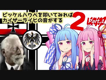 【HOI4KR】ピッケルハウベを叩いてみればカイザーライヒの音がする2 Part1【琴葉姉妹実況プレイ】